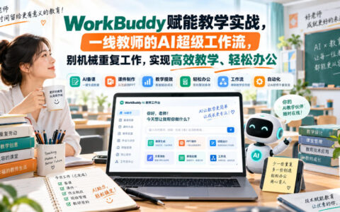 一线教师如何用WorkBuddy搭建AI超级工作流？告别机械重复，实现高效教学与轻松办公