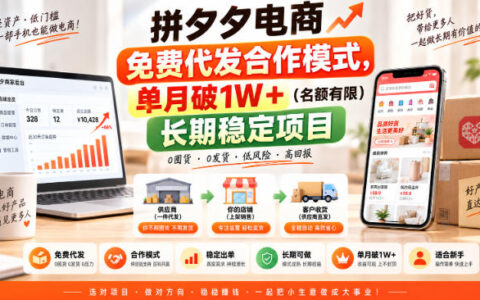 拼夕夕电商“免费代发”真能单月破1W+？名额有限的长期稳定项目拆解