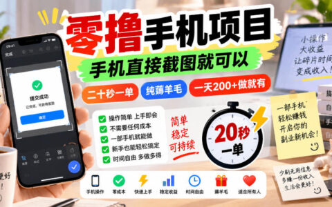 号称手机截图20秒一单、纯薅羊毛、日入200+的“零撸项目”靠谱吗？【揭秘】