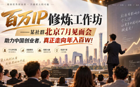 北京7月见：百万IP修炼工作坊如何助力中国创业者迈向年入百万元？
