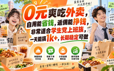 0元吃外卖保姆级攻略：自用省钱、返佣赚钱，学生党和上班族一天搞1k+的长期稳定项目