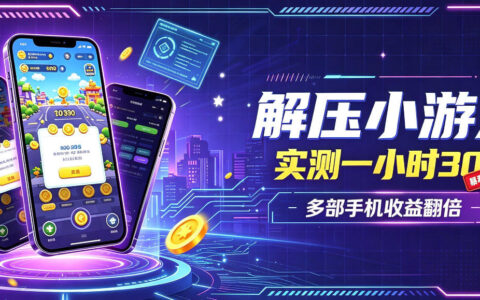 亲测小游戏全流程：1小时搞到30，简单无脑解压、当天到账，值得直接冲吗？