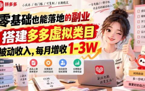 零基础入门多多虚拟类目副业：从0到1搭建被动收入，每月增收1-3W实操揭秘