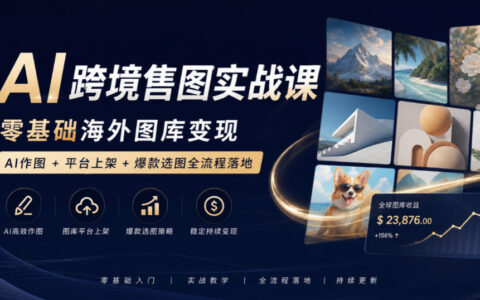 从零到一做AI跨境售图：海外图库变现的作图、上架与爆款选图全流程实战