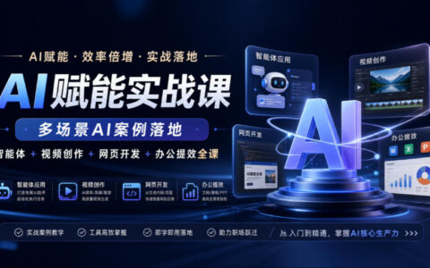 一门课掌握AI赋能：智能体、视频创作、网页开发与办公提效的多场景实战与案例落地