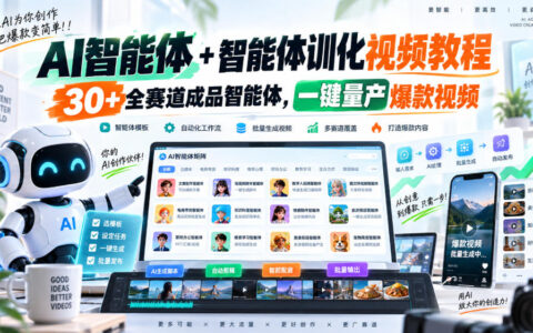 保姆级AI智能体训化教程：30+全赛道成品智能体，手把手教你一键批量产出爆款视频