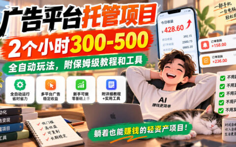如何通过广告平台托管项目实现2小时300-500？全自动玩法+保姆级教程与工具揭秘
