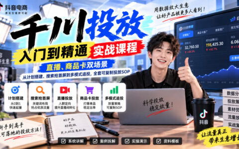 一文搞懂千川投放：直播+商品卡双场景，从计划搭建、搜索抢首屏到多模式追投的可复制SOP