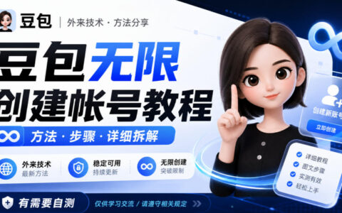 号称能“无限创建豆包账号”的外来技术靠谱吗？风险与合规自测指南