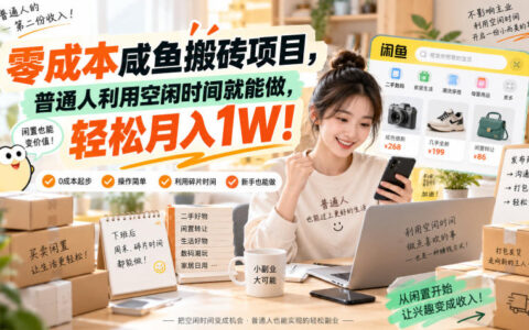 零成本“咸鱼搬砖”副业揭秘：普通人用空闲时间也能轻松月入1万？