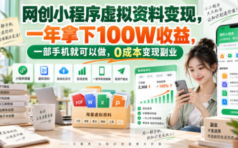 一部手机0成本，如何用网创小程序做虚拟资料变现，一年拿下100W？保姆级拆解