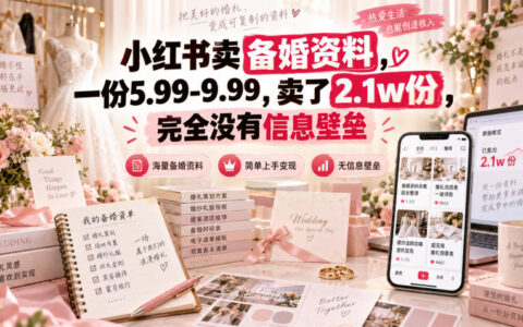 如何看待小红书上售价5.99-9.99的备婚资料卖出2.1万份，明明完全没有信息壁垒？