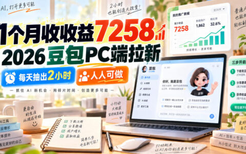 2026豆包PC端拉新实操：每天抽2小时，一个月实收7258，普通人也能复制吗？