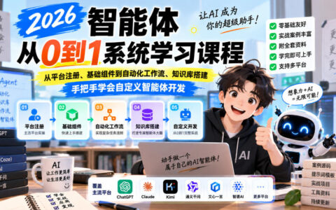 2026智能体从0到1：从平台注册、基础组件到自动化工作流与知识库搭建的手把手自定义开发课