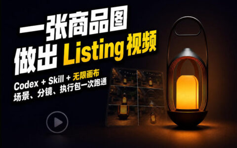 如何用 Codex + 无限画布，把一张商品图做成可执行的 Amazon Listing 视频？