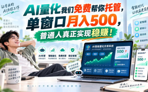 AI量化免费托管，单窗口月入500？普通人真的能实现稳赚吗【揭秘】