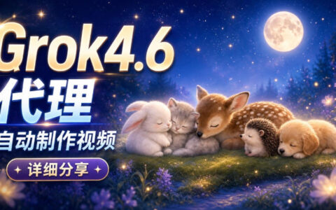 Grok 4.6 AI Agent自动化视频制作实战：从提示词到成片的保姆级全流程
