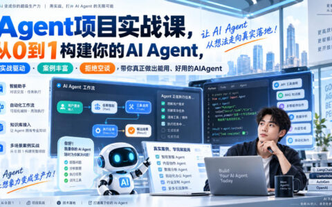 从0到1搭建AI Agent：实战驱动的项目课，案例丰富，告别空谈，做出真能用且好用的智能体