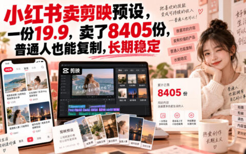 在小红书卖剪映预设，一份19.9卖出8405份，这真是普通人可复制的长期稳定副业吗？