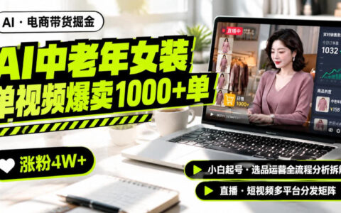 AI带货中老年服饰赛道实战：一个视频爆单1000+、涨粉4W+，小白起号选品运营全流程复盘