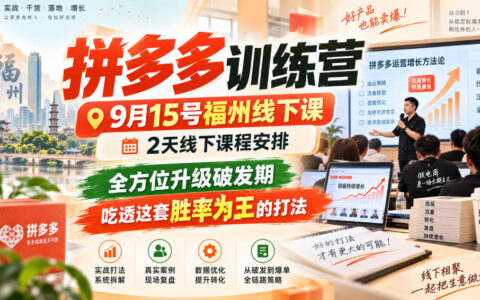 9月15日福州拼多多训练营：两天线下课如何全方位升级破发期，吃透胜率为王打法？