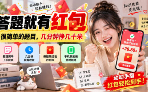 几分钟答题赚几十块，真有这么简单？学生党上班族宝妈都能玩【揭秘】