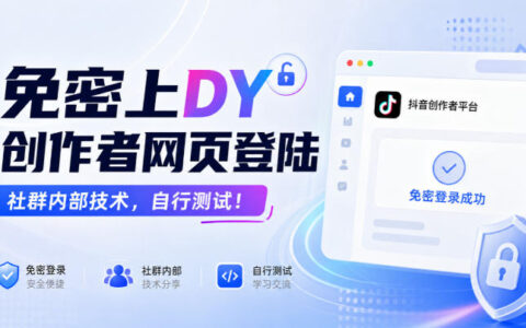DY创作者网页“免密登录”的内部技术靠谱吗？风险与合规性解析