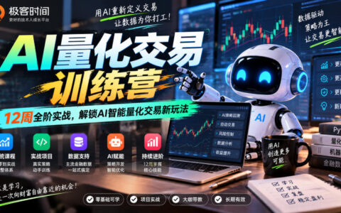 12周从入门到实战，如何用AI解锁量化交易新玩法？｜极客时间训练营