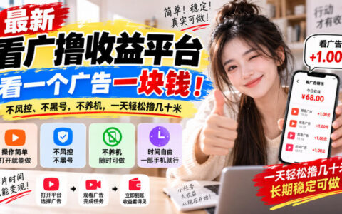 最新“看广告1元/条”平台号称不过风控不黑号、无需养机，真的能轻松日入几十？