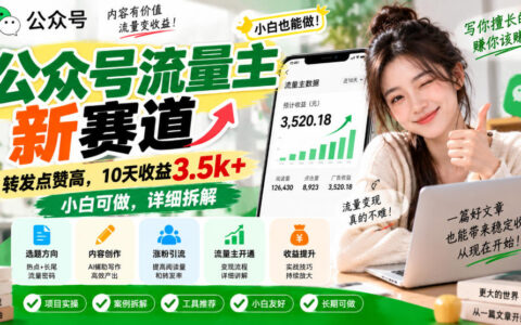 公众号流量主新风口：转赞率高，10天收益3.5k+，小白也能上手的详细拆解