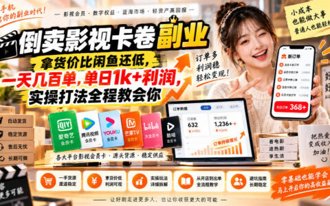 我如何靠倒卖影视会员卡券，拿货价低于闲鱼，日出几百单、单日利润1k+？全流程实操揭秘