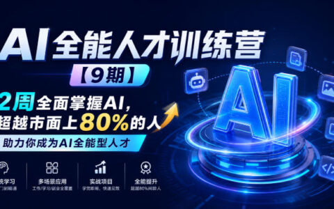 2周学通AI：第9期全能人才训练营，助你超越80%的人成为AI全能型人才