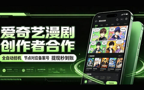 爱奇艺漫剧创作者合作号称全自动挂机、节点有备案、收益提现秒到账，靠谱吗？