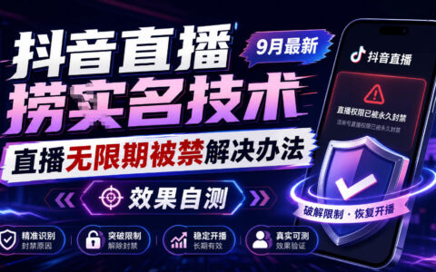 如何看待抖音直播“捞十名”技术？9月直播被无限期封禁的合规解决方案与自测结果