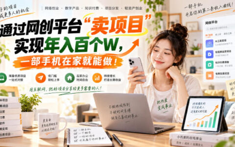 普通人如何通过网创平台卖项目，手机在家也能年入百W？【揭秘】