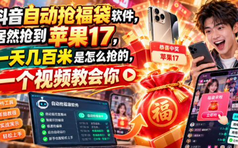 抖音自动抢福袋软件真能抢到iPhone 17？“一天几百”是怎么来的（揭秘）