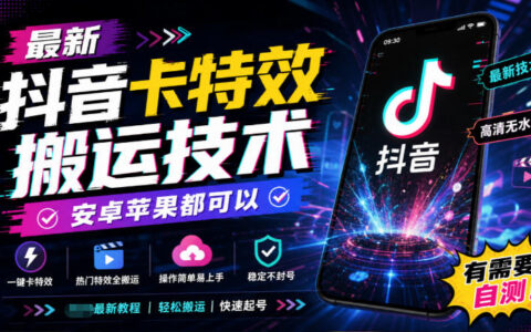 抖音卡特效搬运最新方法靠谱吗？安卓/iOS通用，建议自测