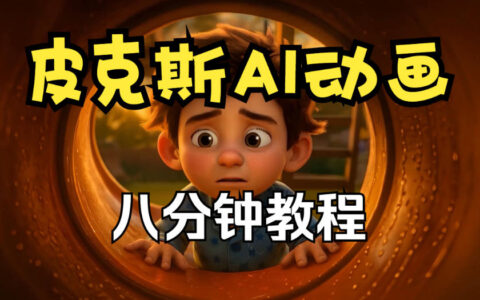 如何用皮克斯的方法做一部动画短片？从角色故事到分镜与制作全流程（附中英字幕）