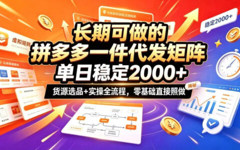从0到1搭建拼多多一件代发矩阵：货源选品与实操全流程拆解，长期稳定日入2k+