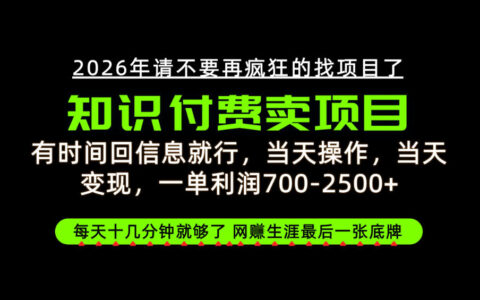 只要抽空回消息，一单净利700-2.5k+？知识付费卖项目真是网创的最后底牌吗【揭秘】