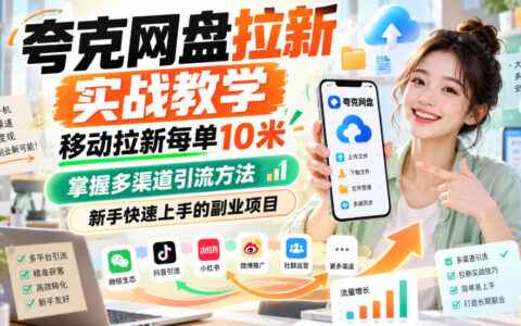 手把手教你做夸克网盘+移动拉新：每单10米，多渠道引流打法，新手副业快速上手