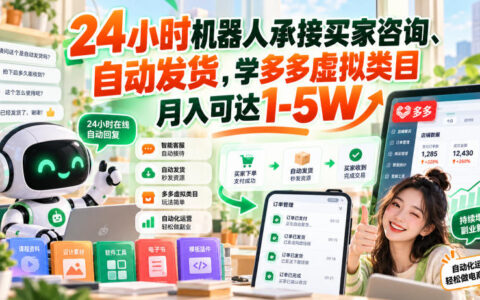 如何用24小时机器人承接咨询+自动发货，在学多多虚拟类目实现月入1-5万？
