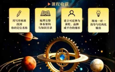 李欣频闭关写作与IP定位课：如何用过往经历搭建你的独一无二人生IP体系？