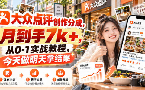 大众点评创作分成保姆级实战：从0到1，月到手7k+，今天开干明天见结果