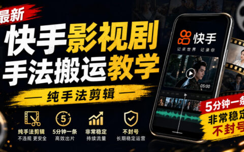 如何用纯手法剪辑实现快手影视剧搬运：5分钟一条，稳定不封号