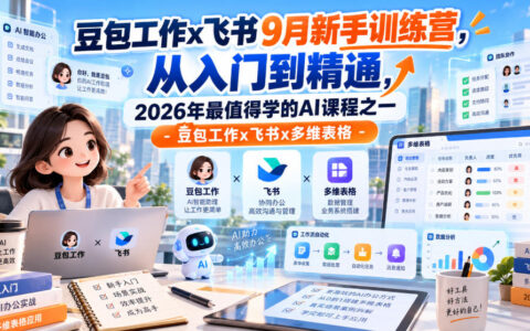 为什么说豆包工作×飞书×多维表格9月新手训练营是2026最值得学的AI课程之一？从入门到精通全解析
