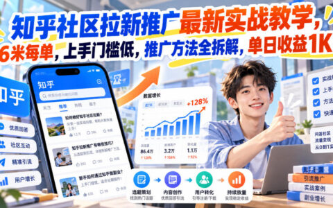 知乎社区拉新推广最新实操：6元/单，0门槛上手，推广方法全拆解，单日收益1000+
