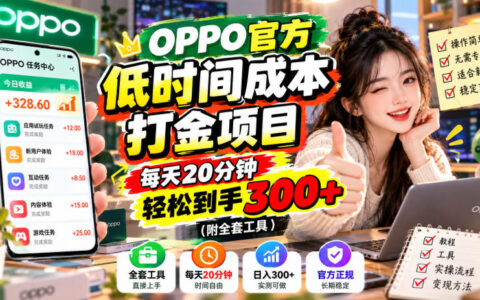 OPPO官方打金项目深度解析：每天20分钟，轻松拿下300+（附全套工具与实操流程）