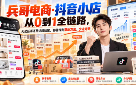 抖音小店从0到1的全链路实操指南：新手到进阶都能落地，少走弯路（9月更新）