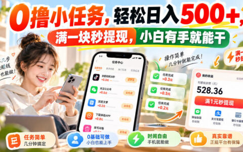 如何通过0撸小任务轻松做到日入500+？满1元秒提，小白动动手指就能赚